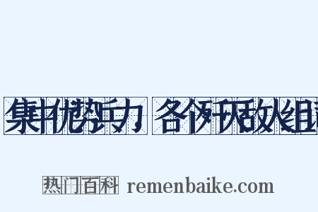 集中优势兵力，各个歼灭敌人组词是什么意思的图片